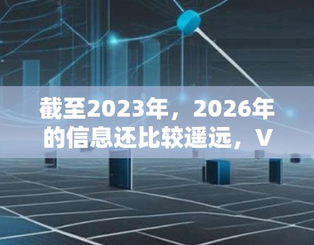 截至2023年，2026年的信息还比较遥远，VPN行业的具体发展趋势和服务提供商的官网地址也可能会有所不同。如果你正在寻找2026年的最新VPN官网地址，可能需要更多的时间来了解最新的发展