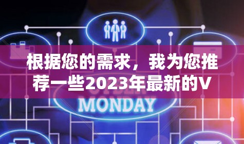 根据您的需求，我为您推荐一些2023年最新的VPN软件，这些都是市场上受欢迎且功能强大的选择，同时也注重隐私和安全保护