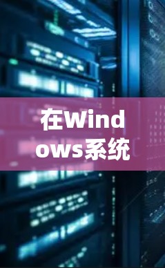 在Windows系统上下载并安装VPN软件，您可以按照以下步骤操作