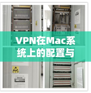 VPN在Mac系统上的配置与使用指南