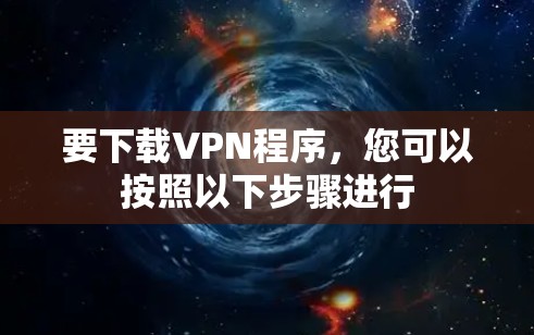 要下载VPN程序，您可以按照以下步骤进行