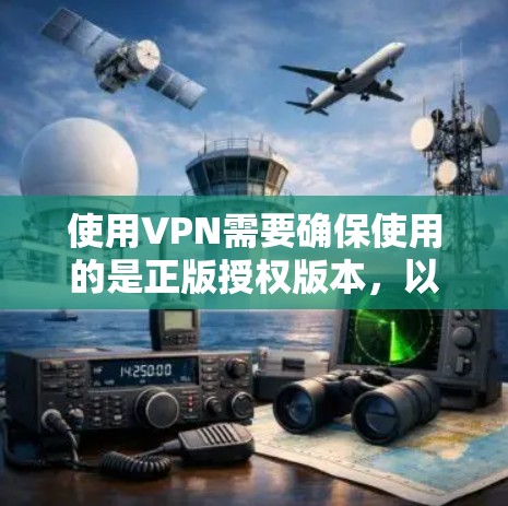 使用VPN需要确保使用的是正版授权版本，以避免法律风险和安全问题。以下是一些推荐的正版VPN解决方案，涵盖免费和付费选项