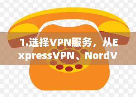 1.选择VPN服务，从ExpressVPN、NordVPN、Surfshark或PureVPN等正版服务商中选择一个，根据需求评估其功能和价格