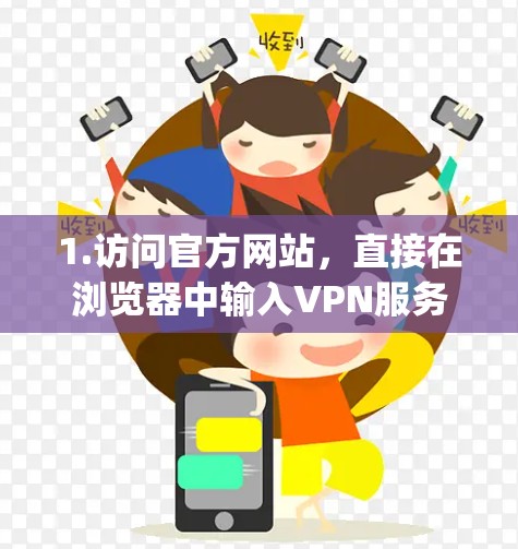 1.访问官方网站，直接在浏览器中输入VPN服务提供商的官方网址。例如，搜索ExpressVPN官网或NordVPN官网