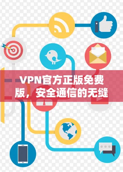 VPN官方正版免费版，安全通信的无缝解决方案
