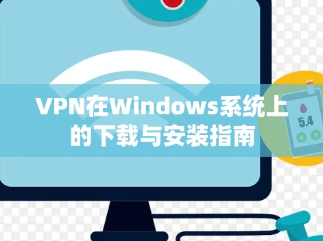 VPN在Windows系统上的下载与安装指南