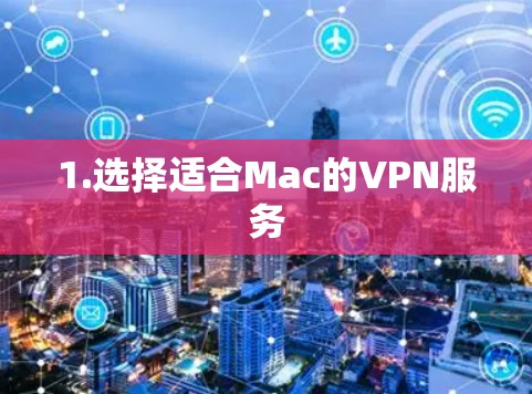 1.选择适合Mac的VPN服务