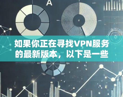 如果你正在寻找VPN服务的最新版本，以下是一些推荐