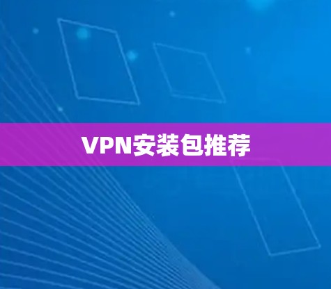 VPN安装包推荐
