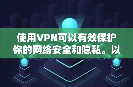 使用VPN可以有效保护你的网络安全和隐私。以下是详细的步骤指南和注意事项，帮助你轻松设置并使用VPN