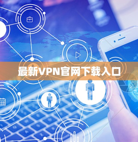 最新VPN官网下载入口