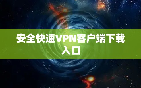 安全快速VPN客户端下载入口