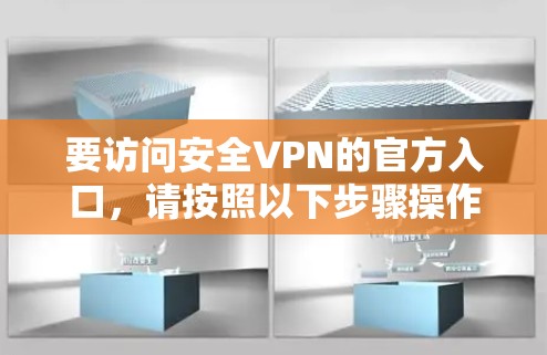 要访问安全VPN的官方入口，请按照以下步骤操作