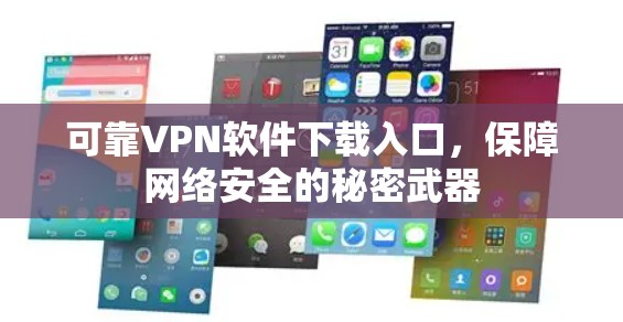 可靠VPN软件下载入口，保障网络安全的秘密武器