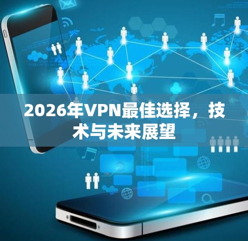 2026年VPN最佳选择，技术与未来展望