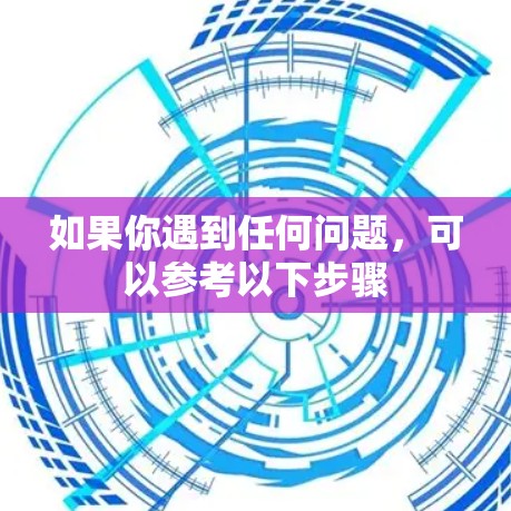 如果你遇到任何问题，可以参考以下步骤