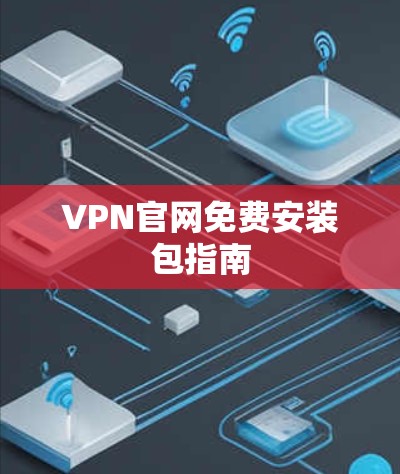 VPN官网免费安装包指南