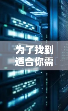 为了找到适合你需求的免费VPN软件，特别是在Mac上使用，以下是一些建议和步骤
