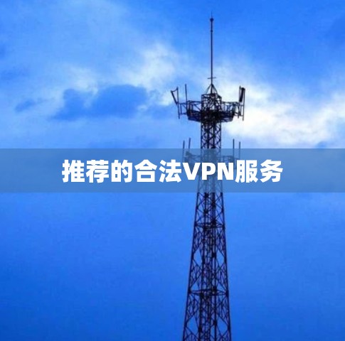 推荐的合法VPN服务