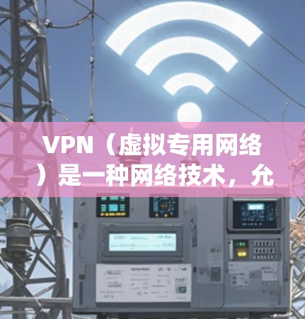 VPN（虚拟专用网络）是一种网络技术，允许用户在公共网络上建立安全、匿名的连接，通常用于保护隐私或访问受限制的资源。Windows系统上有多个VPN客户端可供选择，以下是一些常见的并提供最新版本信息