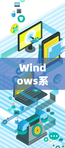 Windows系统VPN官方入口详解