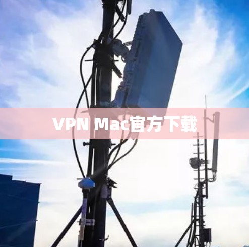 VPN Mac官方下载