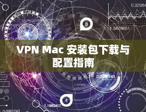 VPN Mac 安装包下载与配置指南