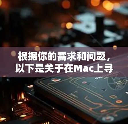 根据你的需求和问题，以下是关于在Mac上寻找免费VPN的分步建议