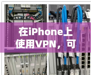 在iPhone上使用VPN，可以按照以下步骤进行