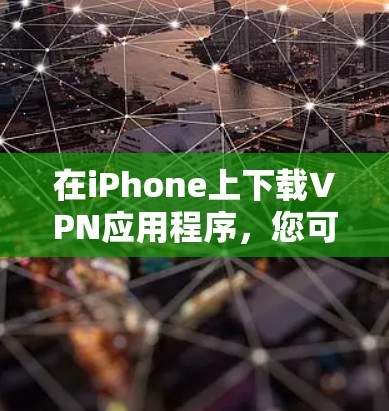 在iPhone上下载VPN应用程序，您可以按照以下步骤操作