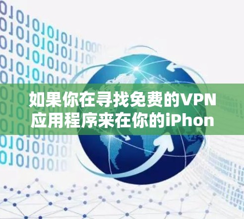 如果你在寻找免费的VPN应用程序来在你的iPhone上使用，以下是一些常见的免费VPN选项