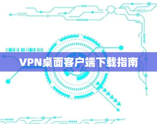 VPN桌面客户端下载指南