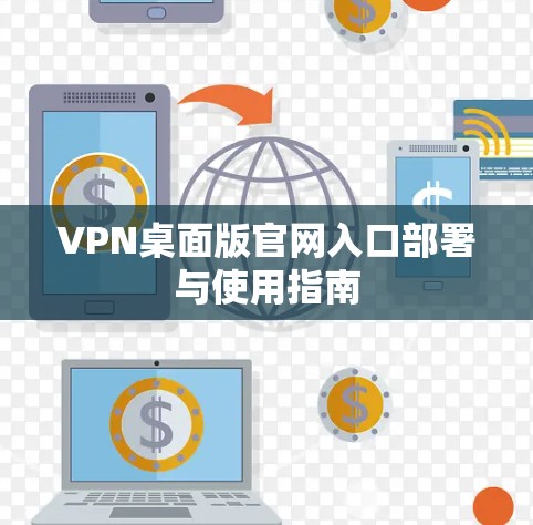 VPN桌面版官网入口部署与使用指南