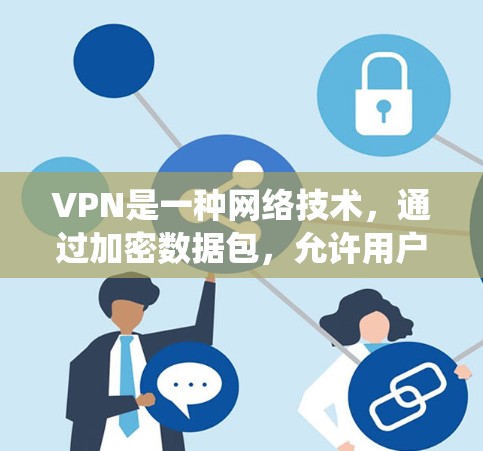 VPN是一种网络技术，通过加密数据包，允许用户加密网络流量，保护隐私，并绕过网络限制。对于寻找VPN的一键官方正版解决方案，以下是一些推荐的步骤和资源