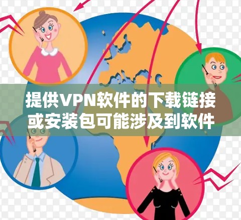 提供VPN软件的下载链接或安装包可能涉及到软件分发或破解行为，这可能违反法律法规或平台政策。因此，我无法提供具体的下载链接或安装包