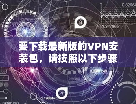 要下载最新版的VPN安装包，请按照以下步骤操作