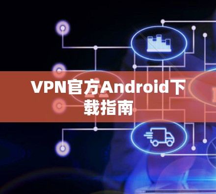 VPN官方Android下载指南