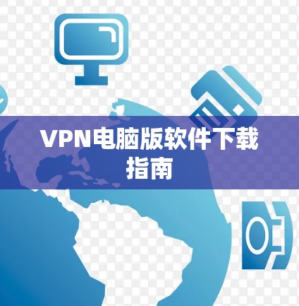VPN电脑版软件下载指南