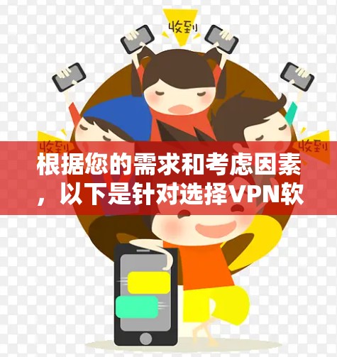 根据您的需求和考虑因素，以下是针对选择VPN软件的详细建议