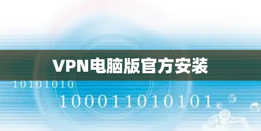 VPN电脑版官方安装