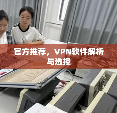 官方推荐，VPN软件解析与选择