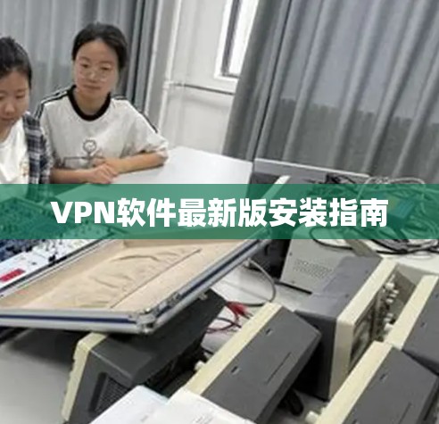 VPN软件最新版安装指南