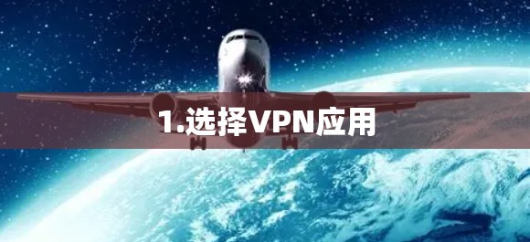 1.选择VPN应用