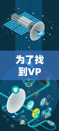 为了找到VPN的官方正版下载网站，您可以按照以下步骤操作
