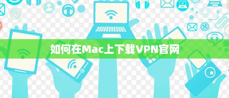 如何在Mac上下载VPN官网