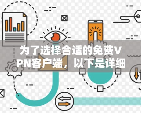 为了选择合适的免费VPN客户端，以下是详细的步骤和建议