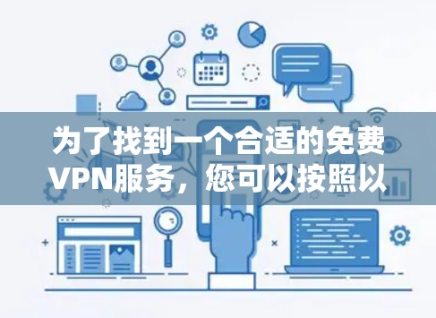 为了找到一个合适的免费VPN服务，您可以按照以下步骤进行