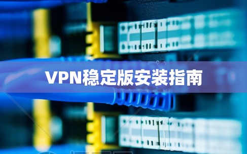 VPN稳定版安装指南