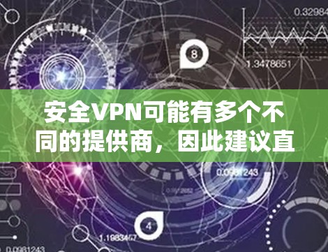 安全VPN可能有多个不同的提供商，因此建议直接访问其官方网站或通过官方渠道获取下载链接。以下是一些建议