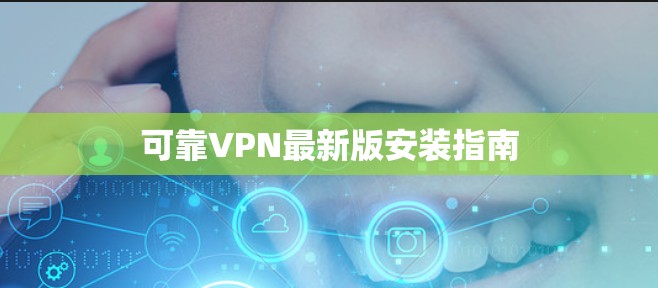 可靠VPN最新版安装指南